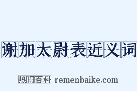 谢加太尉表近义词是什么意思的图片